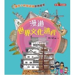 漫遊世界文化遺產 漫遊世界文化遺產