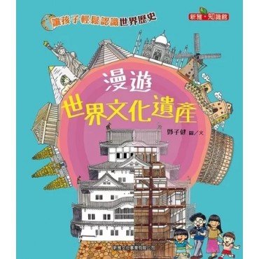 漫遊世界文化遺產