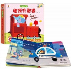 交通工具　觸摸有聲書（含5個觸摸+10種音效）