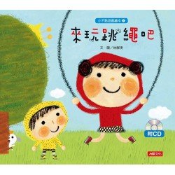 小不點遊戲繪本：來玩跳繩吧(附CD)