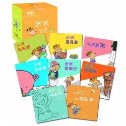 米米系列禮物小書包 (第一輯，全8冊)