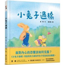 小兔子過橋 小兔子過橋