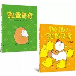 雞蛋哥哥繪本集：破蛋而出(2冊)