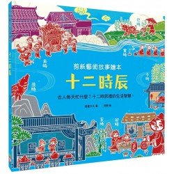 剪紙藝術故事繪本：十二時辰
