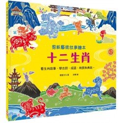 剪紙藝術故事繪本：十二生肖