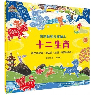 剪紙藝術故事繪本：十二生肖