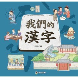我們的漢字 我們的漢字