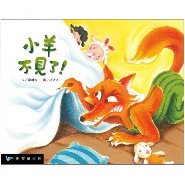 小羊不見了！