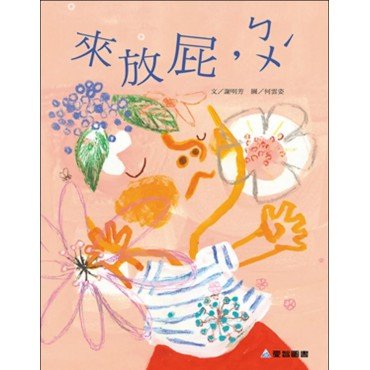 來放屁，ㄅㄨˊ