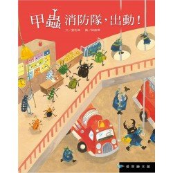甲蟲消防隊，出動！