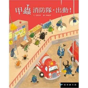 甲蟲消防隊，出動！