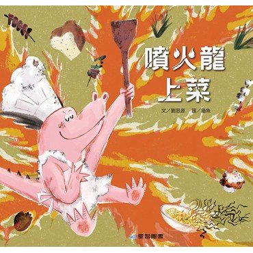 噴火龍上菜