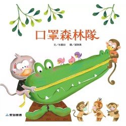 口罩森林隊 口罩森林隊