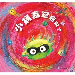 小病毒冠冠來了 小病毒冠冠來了