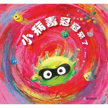小病毒冠冠來了
