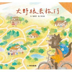 大野狼去旅行