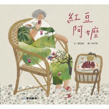紅豆阿嬤