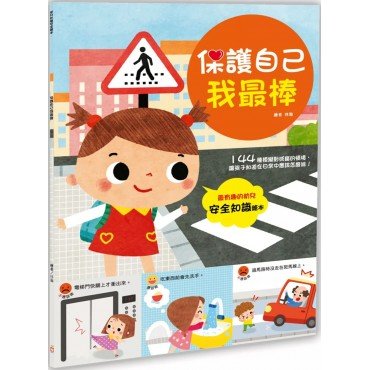 幼兒知識安全繪本：保護自己我最棒！