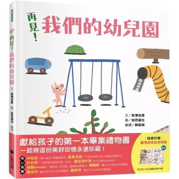 再見！我們的幼兒園