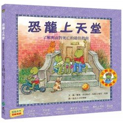 恐龍上天堂：了解與面對死亡的最佳指南（恐龍家庭教養繪本3）