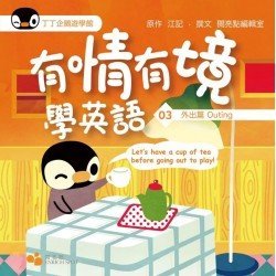 丁丁企鵝遊學館03：有情有境學英語（外出篇）
