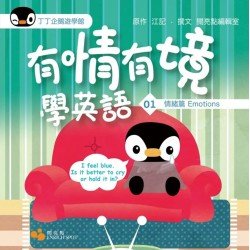 丁丁企鵝遊學館01：有情有境學英語（情緒篇）