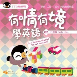丁丁企鵝遊學館02：有情有境學英語（日常篇）