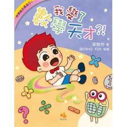 好想逛文具店1:我變了數學天才?! 好想逛文具店1:我變了數學天才?!