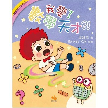 好想逛文具店1：我變了數學天才?!