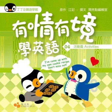 丁丁企鵝遊學館04：有情有境學英語（活動篇）