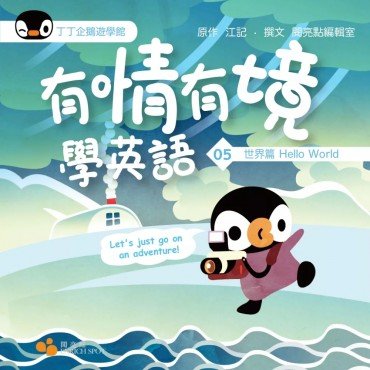 丁丁企鵝遊學館05：有情有境學英語（世界篇）