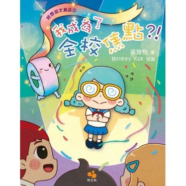 好想逛文具店2：我成為了全校焦點?!