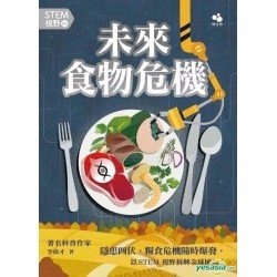 STEM視野2：未來的糧食危機