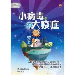 STEM視野3：小病毒大疫症