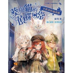 葵與貓的偵探日常2：不能說的偷畫賊