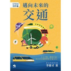 STEM視野1：邁向未來的交通