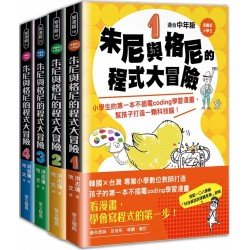 朱尼與格尼的程式大冒險｛1～4套書｝