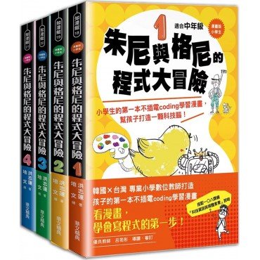 朱尼與格尼的程式大冒險｛1～4套書｝