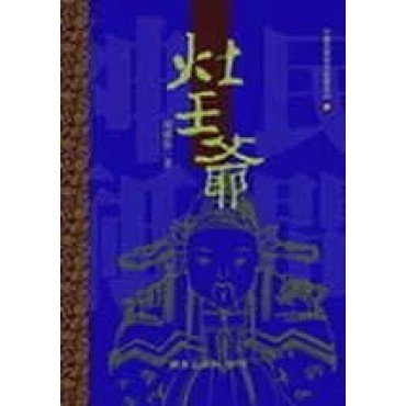 灶王爺