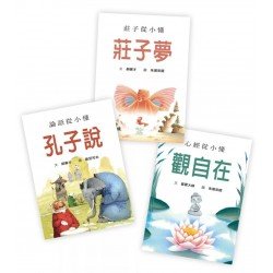 經典從小懂（論語從小懂：孔子說、莊子從小懂：莊子夢、心經從小懂：觀自在）