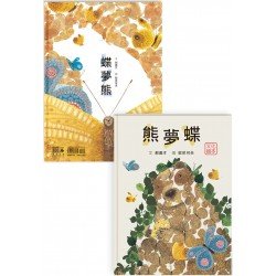 熊夢蝶 蝶夢熊