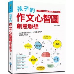 孩子的作文心智圖創意聯想：引導思考.開拓思維.鍛鍊邏輯.發揮創造力