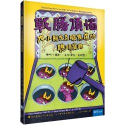 戰勝煩惱 ：大小朋友克服焦慮的聰明寶典（2版）
