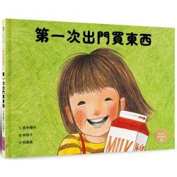 第一次出門買東西