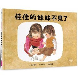 佳佳的妹妹不見了