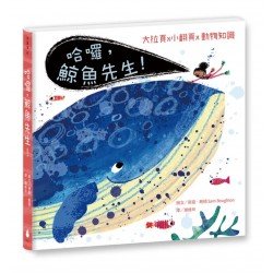 哈囉，鯨魚先生！