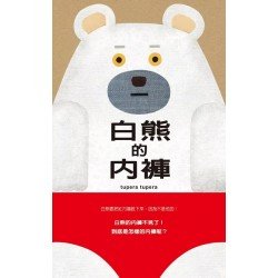 白熊的內褲