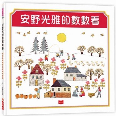 安野光雅的數數看