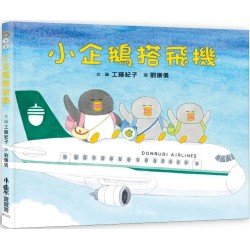 小企鵝搭飛機
