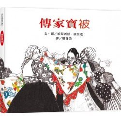 傳家寶被：波拉蔻故事繪本